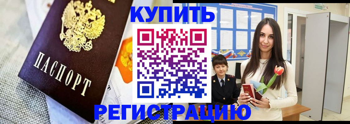 купить прописку в Армавире